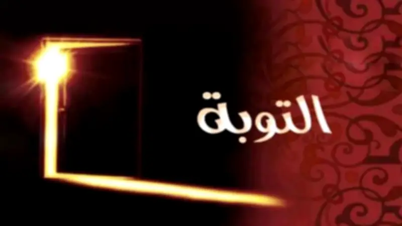 علامات قبول التوبة وغفران الذنوب في القرآن الكريم وشروطها