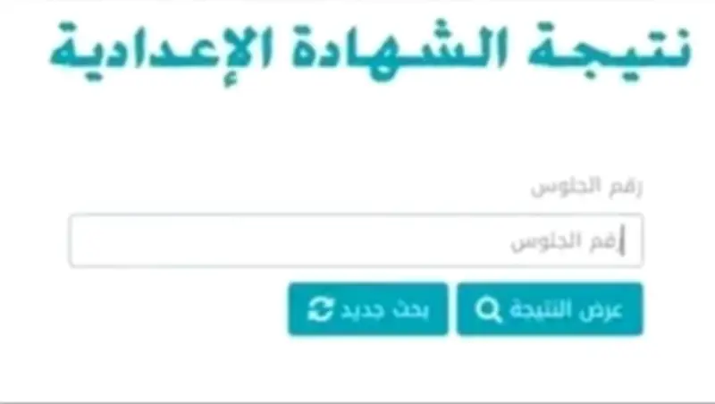 اعتماد نتيجة الشهادة الإعدادية بسوهاج 2026 بنسبة نجاح 78.5%