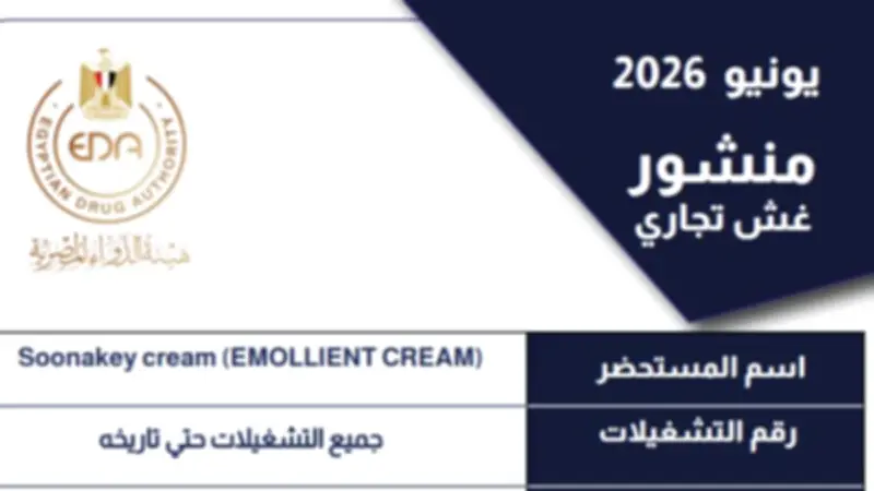هيئة الدواء المصرية تسحب كريم Soonakey cream المجهول المصدر