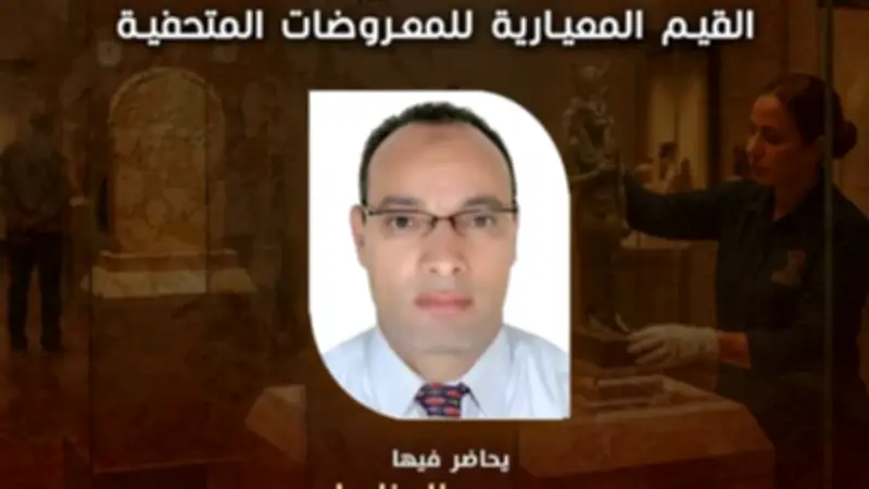 القيم المعيارية للمعروضات المتحفية محاضرة بقصر الأمير طاز الإثنين