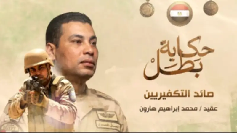 قصة استشهاد صائد التكفيريين العقيد محمد هارون من بني سويف