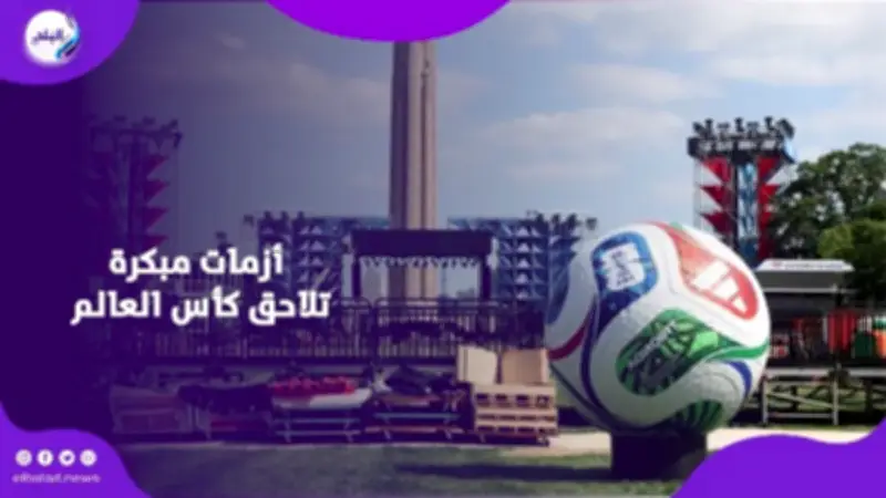 أزمات متلاحقة تطارد كأس العالم 2026 قبل انطلاق البطولة