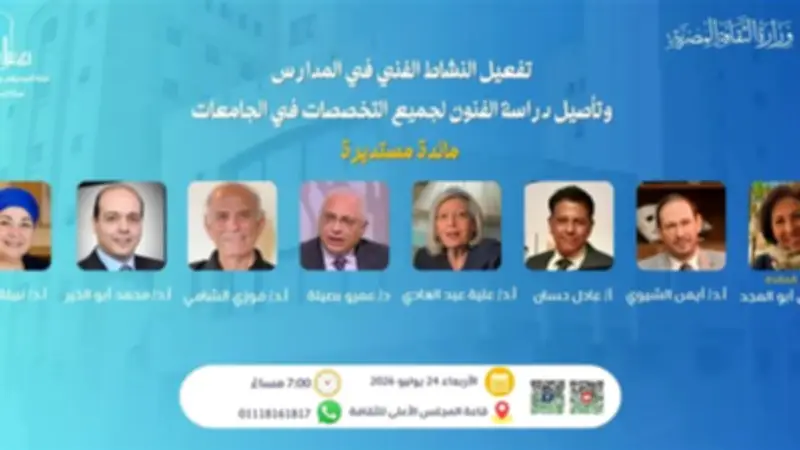"الأعلى للثقافة" يناقش تفعيل النشاط الفني بالمدارس والجامعات الأربعاء