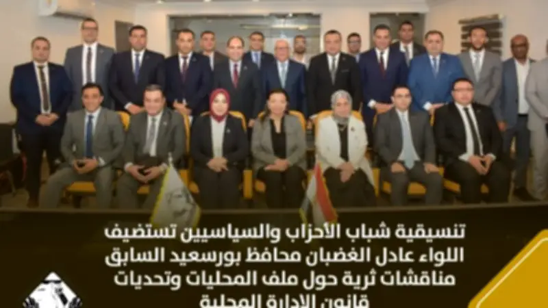 مناقشات ثرية حول قانون الإدارة المحلية في تنسيقية شباب الأحزاب