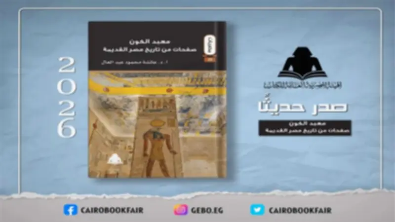 «معبد الكون».. إصدار جديد عن هيئة الكتاب يستعرض تاريخ مصر القديمة
