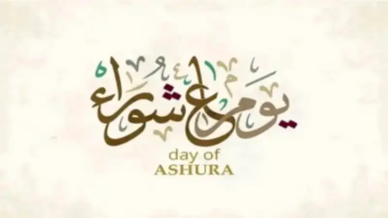 فضل عظيم وحكم التوسعة على الأهل في يوم عاشوراء