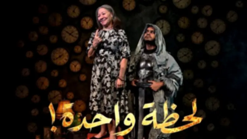 العرض المسرحي "لحظة واحدة" ينطلق على مسرح البالون 25 يونيو