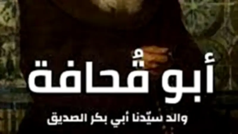 موقف والد أبو بكر الصديق من الهجرة النبوية: تأخر إسلامه ومشهد الفتح
