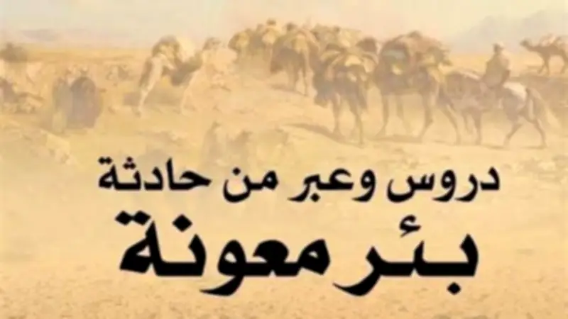 قصة بئر معونة: مقتل 70 صحابياً ونجاة كعب بن زيد الوحيد