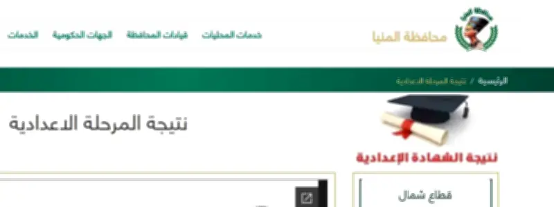 نتيجة الصف الثالث الإعدادي بالمنيا 2026 بعد ظهورها رسمياً