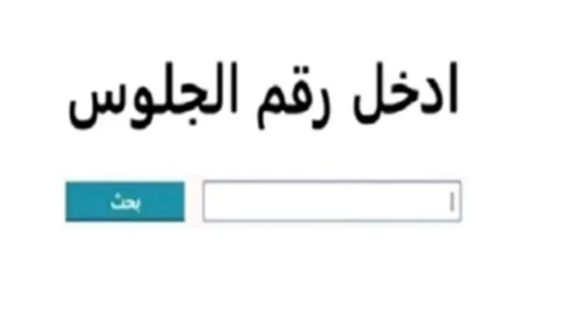 نتيجة الصف الثالث الإعدادي بالاسم ورقم الجلوس 2026.. موعد الإعلان في المحافظات