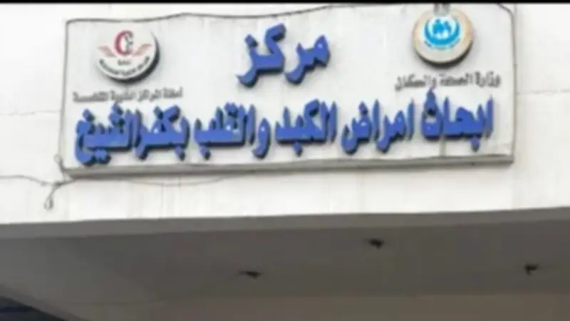 غدًا.. عمليات مناظير الفراغ الثالث بمركز الكبد في كفر الشيخ
