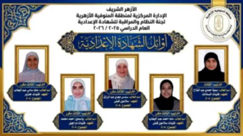 صور أوائل الشهادتين الابتدائية والإعدادية الأزهرية في المنوفية