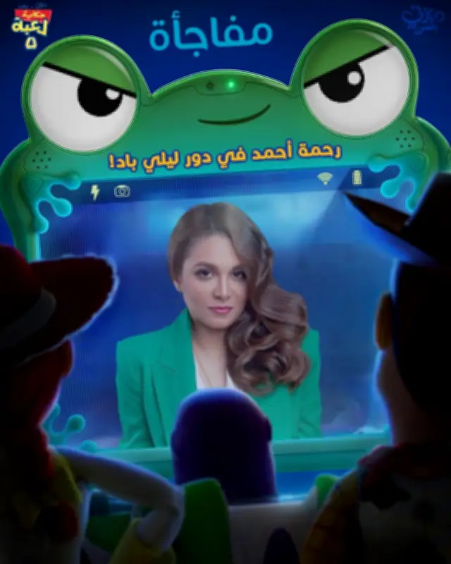 انضمام رحمة أحمد للنخة العربية من Toy Story 5 في مفاجأة سارة