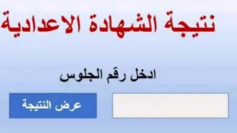 الثلاثاء.. إعلان نتيجة الشهادة الإعدادية بالإسماعيلية