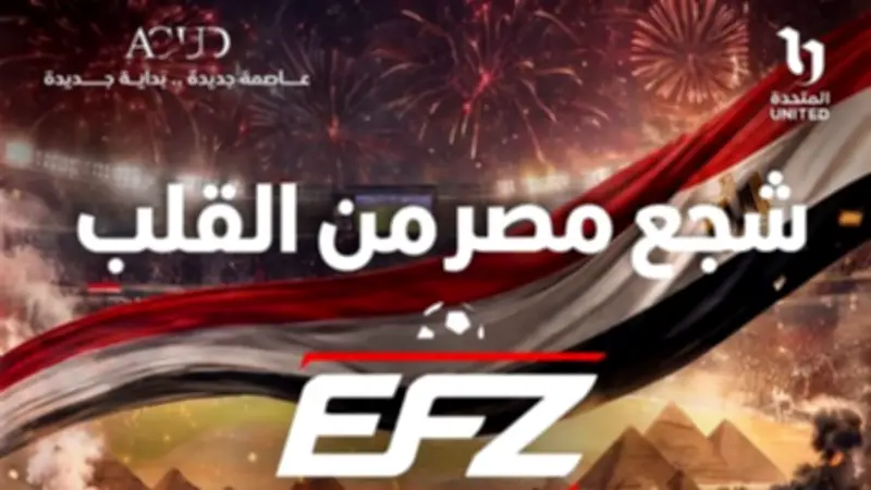 المتحدة تتيح دعوات مجانية لحضور مباراة مصر وبلجيكا في كأس العالم