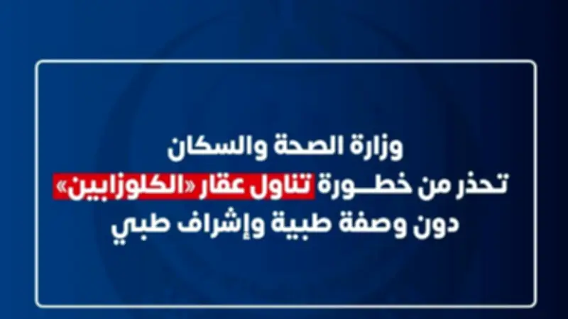 تحذير عاجل من وزارة الصحة للشباب: لا تتناولوا عقار الكلوزابين دون وصفة طبية