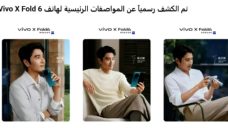 بميزات نارية.. فيفو تغزو الأسواق بهاتف Vivo X Fold 6 الجديد