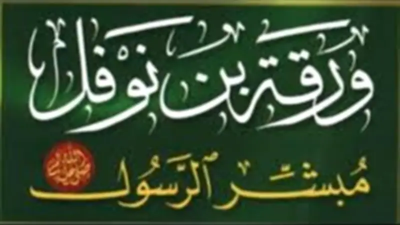 ورقة بن نوفل: أول مناصر للنبي ﷺ قبل الهجرة النبوية