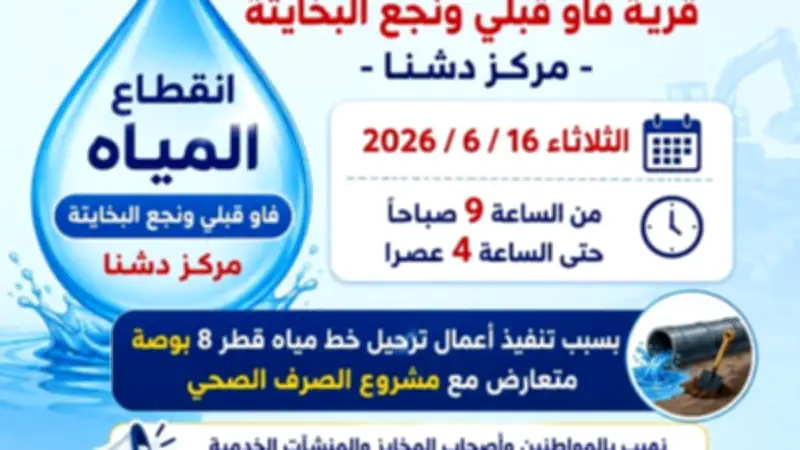 قطع المياه عن قريتين بدشنا في قنا لمدة 7 ساعات اليوم الثلاثاء