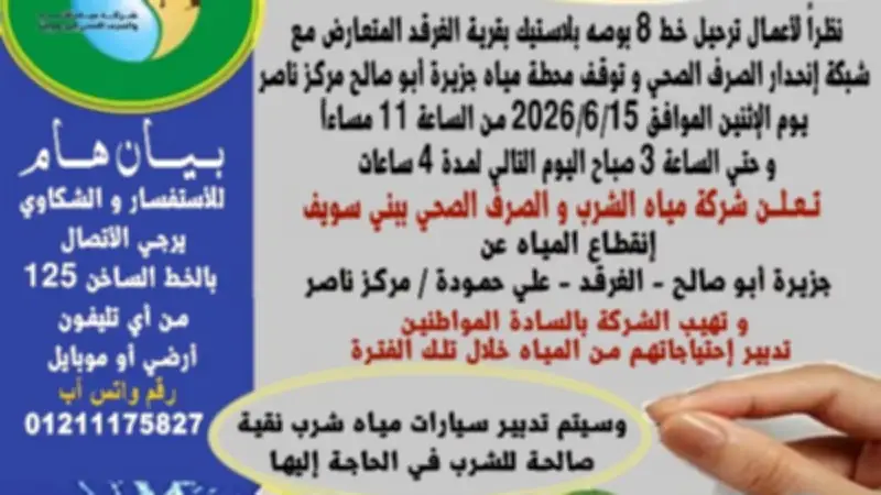 انقطاع المياه عن 3 قرى في بني سويف غداً لمدة 4 ساعات