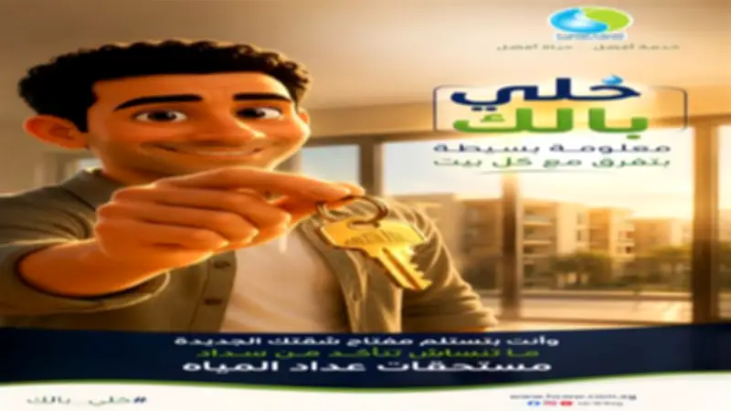 «القابضة للمياه» تطلق حملة «خلي بالك» للتوعية بحقوق وواجبات المواطنين