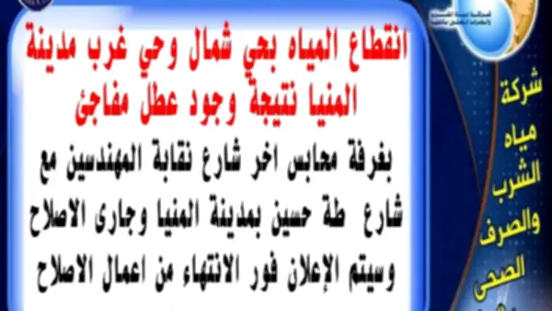 انقطاع مياه الشرب عن حي شمال وغرب المنيا بسبب عطل مفاجئ