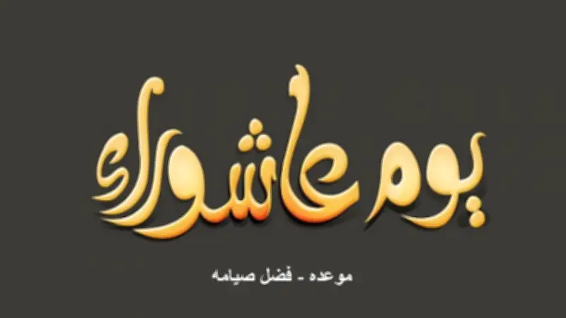 متى صيام يوم عاشوراء 2026؟ موعده وفضله وحكم صيامه منفرداً