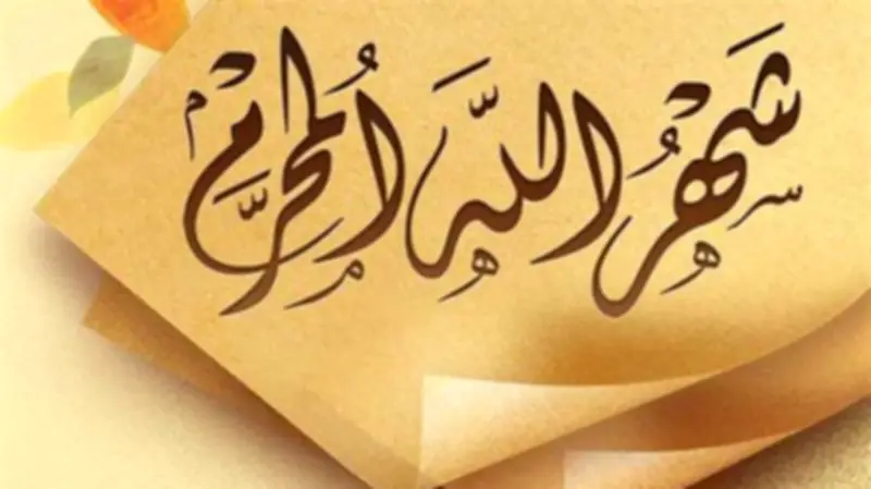 لماذا يبدأ العام الهجري بشهر المحرم؟ قصة اعتماد التقويم الهجري
