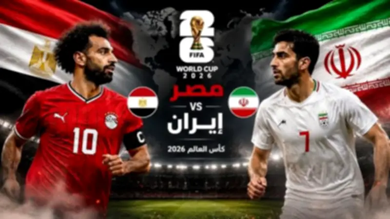 كأس العالم 2026: القنوات الناقلة لمباراة مصر وإيران اليوم