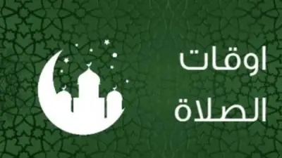 مواقيت الصلاة اليوم الأربعاء 10 يونيو 2026 في القاهرة والمحافظات