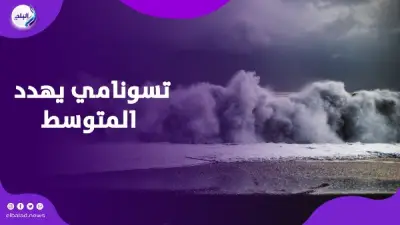 خطر تسونامي يهدد مدن البحر المتوسط بنسبة 100% خلال 30 عامًا