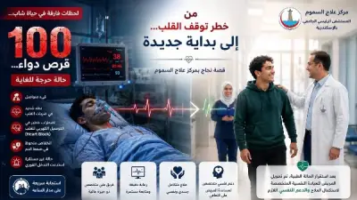 فريق سموم الإسكندرية ينقذ شابًا تناول 100 قرص دواء