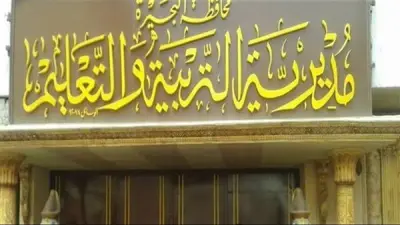 اعتماد 100% من مدارس البحيرة من هيئة الجودة التعليمية