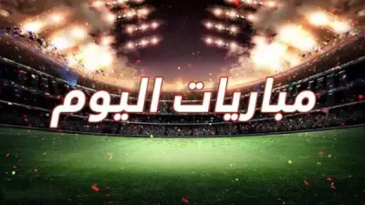مواعيد مباريات اليوم السبت 13-6-2026 والقنوات الناقلة لكأس العالم