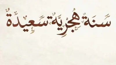 دعاء السنة الهجرية الجديدة 1448 لفتح الأبواب المغلقة والبركة في العام