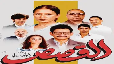 طرح البوستر الرسمي لفيلم القصص استعداداً لطرحه بالسينمات 17 يونيو