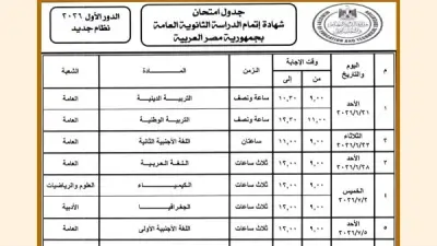 جدول امتحانات الثانوية العامة 2026.. 11 يوماً تفصلنا عن الانطلاق الرسمي