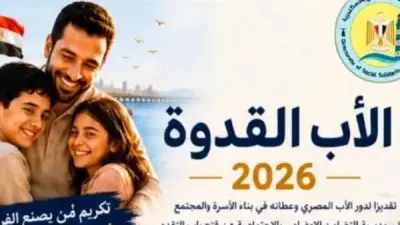شروط وخطوات التقديم لمسابقة الأب القدوة 2026.. 12 يوماً متبقية