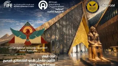 مصر تتسلم رئاسة المنظمة الإفريقية للتأمين من إثيوبيا لعام 2026-2027