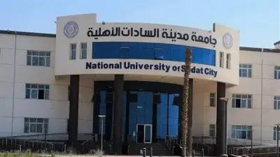 بدء التقديم بجامعة مدينة السادات الأهلية والأوراق المطلوبة 2026