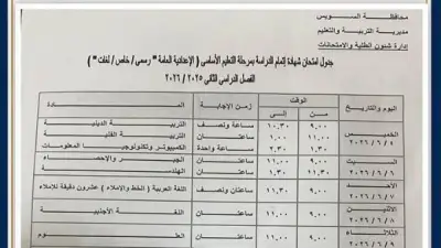 انطلاق امتحانات الشهادة الإعدادية 2026 غدًا في القاهرة والجيزة وعدد من المحافظات