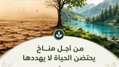 مصر تحتفل بيوم البيئة العالمي 2026 وتؤكد التزامها بتسريع العمل المناخي