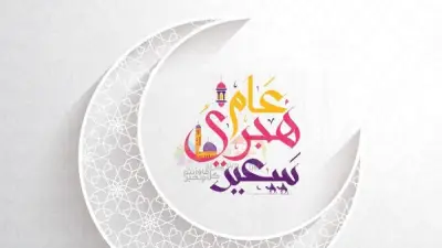 موعد إجازة رأس السنة الهجرية 2026 بعد قرار الحكومة المرتقب