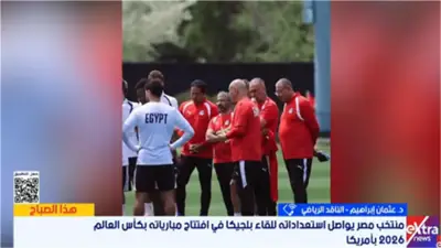 عثمان إبراهيم: كأس العالم 2026 استثنائي ومواجهة بلجيكا مفتاح مشوار مصر