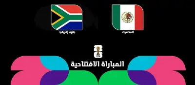 التشكيل الرسمي للمكسيك ضد جنوب أفريقيا في افتتاح كأس العالم 2026