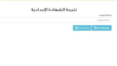 رابط نتيجة الشهادة الإعدادية 2026 قريباً بعد اعتماد المحافظين
