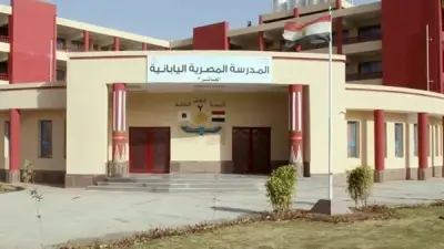 التعليم: استمرار التقديم بالمدارس المصرية اليابانية حتى 21 يونيو