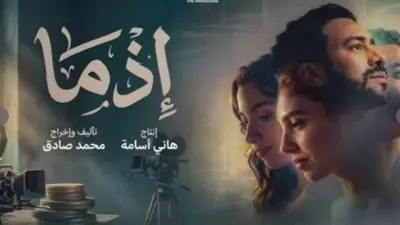 إيرادات فيلم إذما في 24 ساعة تقترب من 1.5 مليون جنيه