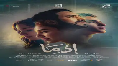 إيرادات فيلم إذما تتجاوز 25 مليون جنيه في 15 يوماً